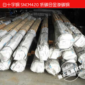 供应日本SNCM420高硬度合金钢 SNCM420圆钢 SNCM420铬镍钼圆棒