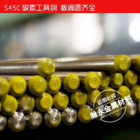 供应日本进口S45C模具钢 S45C钢材 S45C王牌钢 S45C精料
