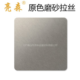 亮森不锈钢厂家拉丝板全自动产线拉丝磨砂板现货发售