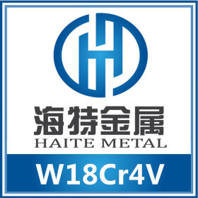 宁波海特供应W18Cr4V高速工具钢W18Cr4V高速钢