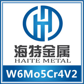 宁波海特批发供应W6Mo5Cr4V2高速工具钢W6Mo5Cr4V2钢材