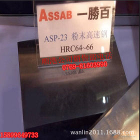 全网销量领先--ASP23粉末高速钢 ASP-23高耐磨 ASP-23硬度64度