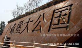 无锡标之龙金属制品有限公司现货供应耐候钢 红锈钢板景观装饰墙