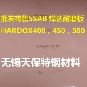 SSAB耐磨板  焊达耐磨板HARDOX400/450/500  现货批发零售
