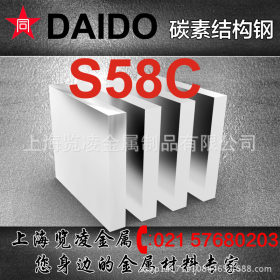 现货供应日本大同S58C碳素结构钢 S58C碳素结构钢厂家直销