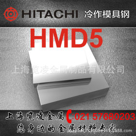 【模具钢】供日本日立HMD5冷作模具钢 厂家直销可定做