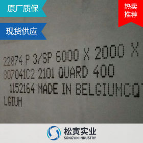 比利时克拉贝克QUARD400耐磨板优质热轧高强QUARD400耐磨钢板