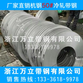 【品质保证】厂家供应定做50#杭钢冷轧带钢 弹簧钢4.0-5.9X360