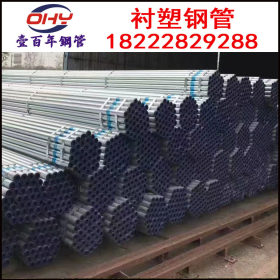 现货特价供应/利达/Q235b DN80衬塑钢管 天津寸塑管价格 送货上门