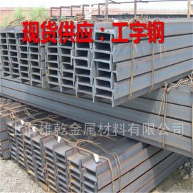 供应工字钢 钢梁工字钢 建筑结构工字钢 规格齐全 价格便宜