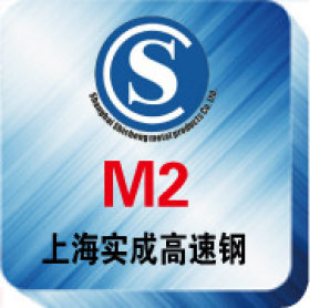 上海M2高速钢 高速钢圆 高速钢圆棒 M2高速钢圆钢