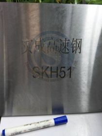 批发进口SKH-51高速钢 进口1圆钢 圆棒 SKH51冲针