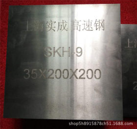 SKH9 SKH-9高速钢 高速钢圆 高速钢圆棒 高速钢薄板