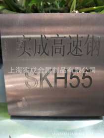 厂家直销 SKH55&nbsp;&nbsp;钴钼钨系高速钢 红硬性 高温硬度 冷拔材 热轧