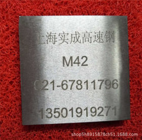 M42圆 M42圆棒 M42圆钢板薄板 M42板材