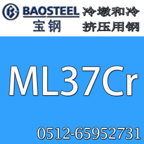 供应中国宝钢 ML37Cr冷墩钢 超低价格 信誉可靠