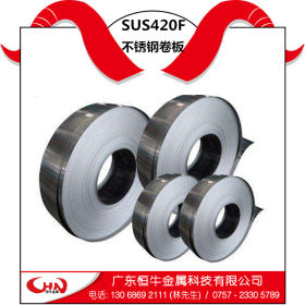 【恒牛金属】大量供应马氏体SUS420F不锈钢卷板 材质保证可加工