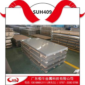 恒牛金属现货供应SUH409不锈钢板 高强度耐磨SUH409不锈钢