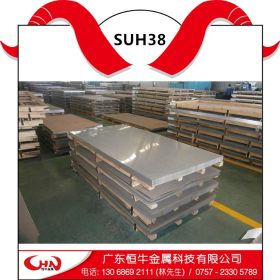 恒牛供应SUH38不锈钢 SUH38耐热钢板 厂家直销 价格优惠 规格齐全