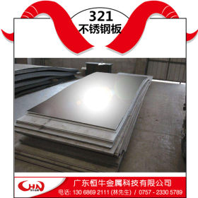 厂家直销冷轧镜面321不锈钢板 耐腐蚀耐高温中厚板321不锈钢板