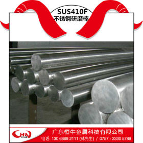 恒牛供应国产进口SUS410F不锈钢研磨棒 440C不锈铁研磨棒