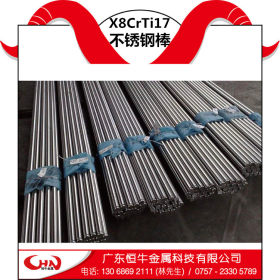 恒牛供应X8CrTi17不锈钢 不锈钢棒批发可零售X8CrTi17 品质保证