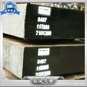 模具钢材销售 进口8407 SUPREME热作模具钢 耐热模具钢板