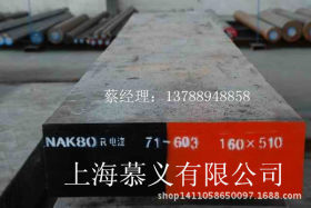 慕义实业国产抚顺NAK80  厂家直销  规格齐全
