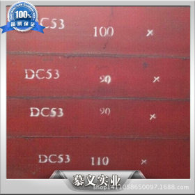 优质DC53冷作模具钢 日本大同特种模具钢 高耐磨高韧性