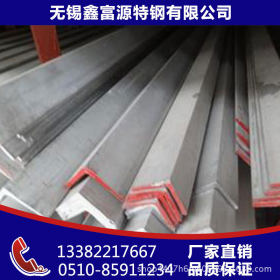 无锡鑫富源特钢大量供应304，316L不锈钢角钢 规格齐全