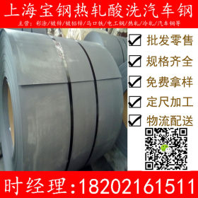 【宝钢正品】供应SAPH400 汽车酸洗 热轧板 可加工物流全国