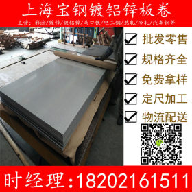 上海宝钢股份镀铝锌钢卷 敷铝锌钢板 现货销售 1.0、1.2、1.5、2