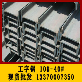 上海10# 12# 14#工字钢 热镀锌工字钢 低合金工字钢 批发/加工