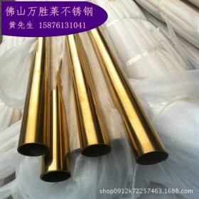 优质201/304不锈钢彩色管12.7*2.0、15*2.4、16*2.5黄钛金圆管