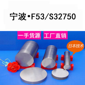 【宁波佰威新豪】供应S32750，F53，2507双相钢钢锭圆钢