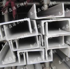 304不锈钢槽钢 戴南不锈钢槽钢  不锈钢型材 鑫源供应