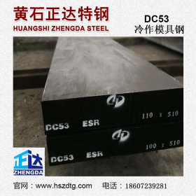 厂家直销DC53高韧性冷作模具钢 高硬度 抗崩角 锻打DC53模具钢