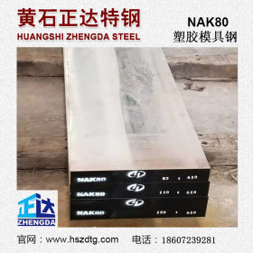 厂家直销NAK80塑胶模具钢材 NAK80小圆钢板材 圆棒精料批发