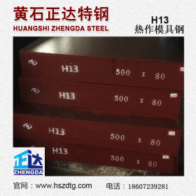 厂家直销 H13电炉模具钢 H13材料 电炉 红冲H13热锻模具钢