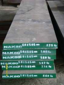 供应高抛光NAK80塑胶模具钢 NAK80大小直径圆棒 NAK80钢板材料