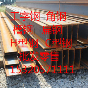 重庆工字钢现货出售 迎元旦特价销售15320571111