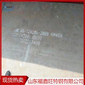 <实力商家>NM400耐磨钢板 鞍钢 兴澄耐磨钢板现货 材质保证