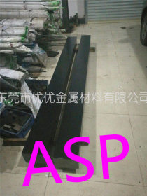 供应进口ASP-60高合金粉末高速钢 ASP60冲子料 ASP60材料
