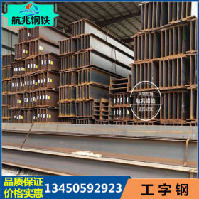 工程专用槽钢厂房建筑结构H型钢材 厂家现货供应热轧Q235B工字钢