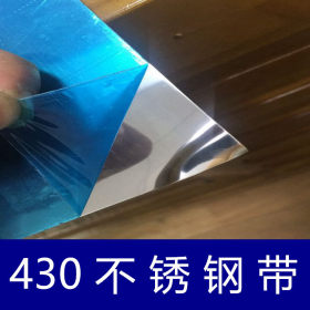 厂家定制加工磁性430镀镍不锈钢带磨砂精密镜面不锈铁拉伸带