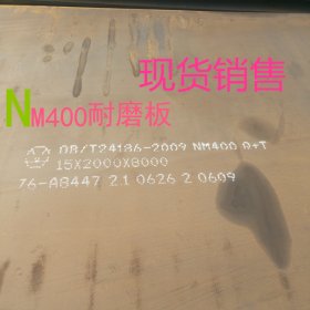 厂家主营  NM400耐磨板现货价格