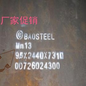 mn13钢板高锰钢板厂价格家  Mn13钢板总代理现货 现货规格齐全
