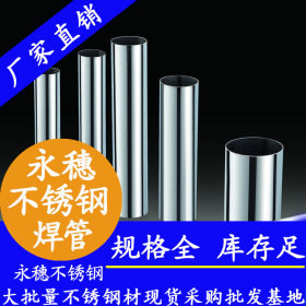 永穗304不锈钢卫生级管,广东佛山76.2*2.0食品级加工设备不锈钢管