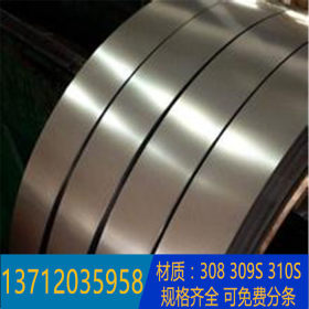 佛山供应高精SUS308不锈钢带0.05mm 0.08mm 0.1mm 0.2mm不锈钢带