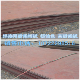 供应Q295NH耐候钢板 Q295NH耐候板 定尺切割 厂价出售